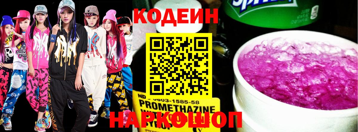 Чайковский  Codein Purple Drank  Кодеиновый сироп Lean напиток Lean (лин)  Вход с VPN 